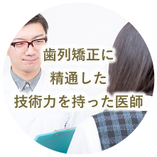 歯列矯正に精通した医師