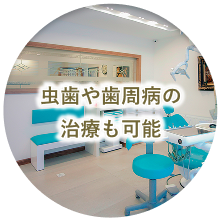 虫歯や歯周病の治療も可能